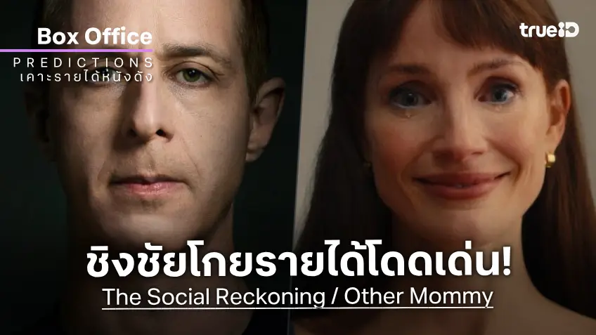 เคาะรายได้เปิดตัวหนัง "The Social Reckoning" ดูทรงจะพ่ายภัยหลอนให้กับ "Other Mommy"