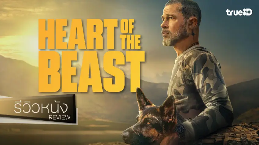รีวิวหนัง "Heart of the Beast หัวใจผจญไพร" กลเม็ดเดินป่าขั้นพื้นฐานสู่ขั้นสูง กับน้องหมาอินเนอร์ชนะเลิศ
