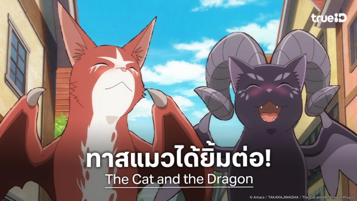 "The Cat and the Dragon" ประกาศสร้างซีซัน 2 พร้อมเสิร์ฟความอบอุ่นปี 2027 นี้