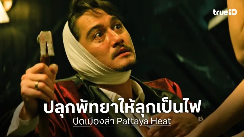 ปลุกพัทยาให้ลุกเป็นไฟใน “ปิดเมืองล่า PATTAYA HEAT” แท็กทีมนักแสดงแถวหน้าที่ทรูโฟร์ยู ช่อง 24