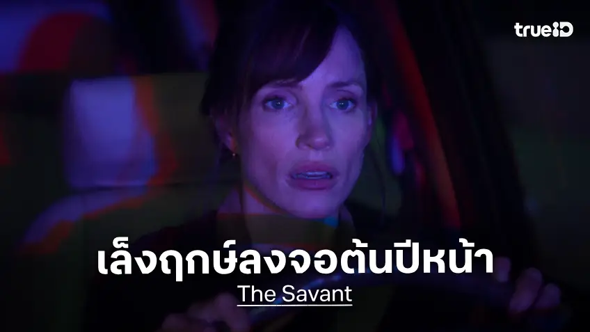 "The Savant" ซีรีส์ระทึกขวัญของเจสสิก้า แชสเทน ได้กำหนดฉายใหม่ หลังถูกถอดโปรแกรมมาเป็นปี