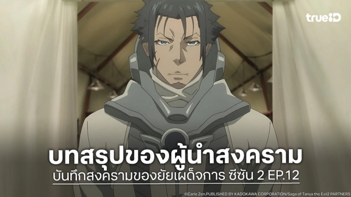 พรีวิว บันทึกสงครามของยัยเผด็จการ ซีซัน 2 EP.12 โศกนาฏกรรมสงครามกำลังจะสิ้นสุด!