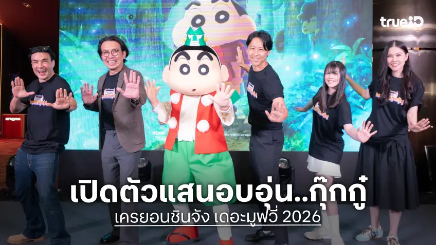 "เครยอนชินจัง เดอะมูฟวี่ 2026" เปิดตัวในไทยสุดอบอุ่น ตั๊ก บริบูรณ์ ควงครอบครัว ชวนเช็กอินกุ๊กกู๋
