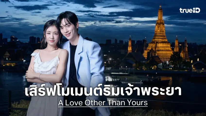 ซอคังจุน-อันอึนจิน เสิร์ฟโมเมนต์โรแมนติกริมเจ้าพระยา ฉลองเปิดตัวซีรีส์ "A Love Other Than Yours" ในเมืองไทย