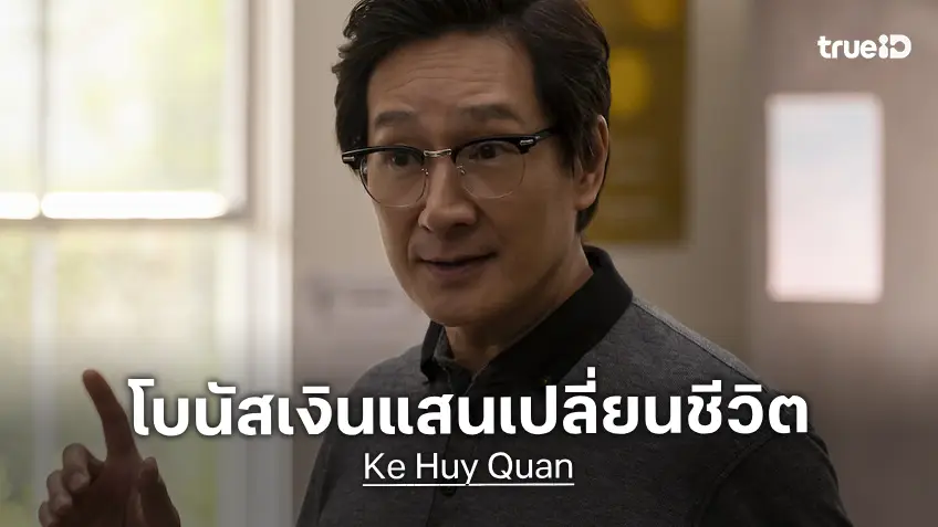 โจนาธาน คี ควาน ได้เช็คเงินแสนจากหนัง "Indiana Jones" กลายเป็นสิ่งที่ยื้อชีวิตมาได้ถึงทุกวันนี้
