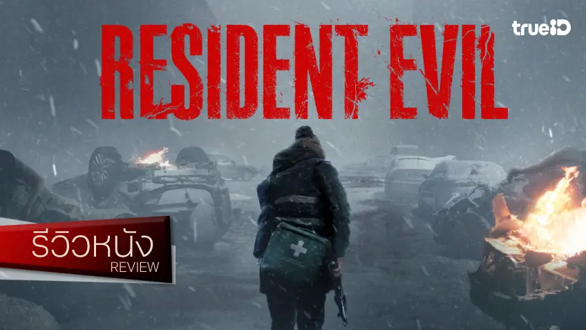 รีวิวหนัง "Resident Evil เรสซิเดนท์ อีวิล" ล้างตาฉบับปี 2026 ที่แทบจะกราบ..ให้ความติ่งแท้ของผู้กำกับ