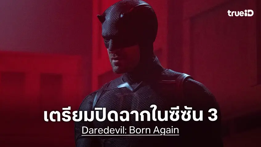 ซีรีส์ "Daredevil: Born Again" ฮีโรตาบอดผู้โด่งดัง เตรียมปิดฉากอวสานลงในซีซันที่ 3