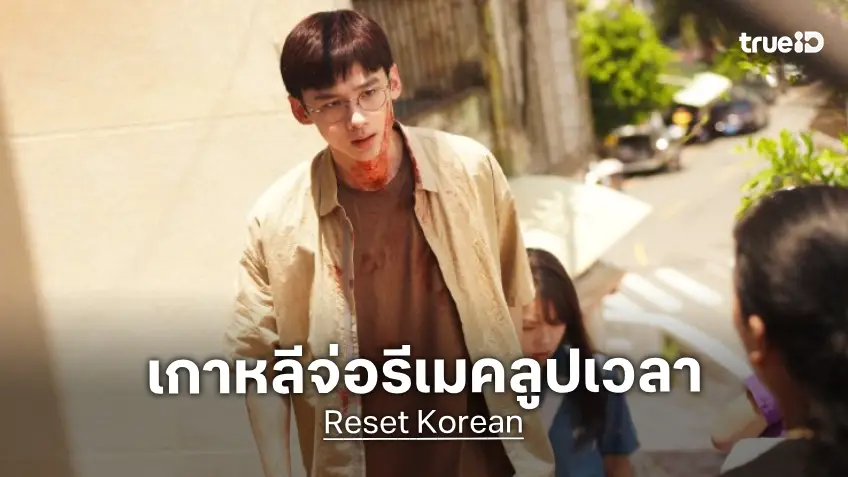 ลือหนาหู! เกาหลีจ่อรีเมค "Reset" ซีรีส์จีนเรื่องดัง เตรียมละเลงบทใหม่แห่งลูปย้อนชะตา