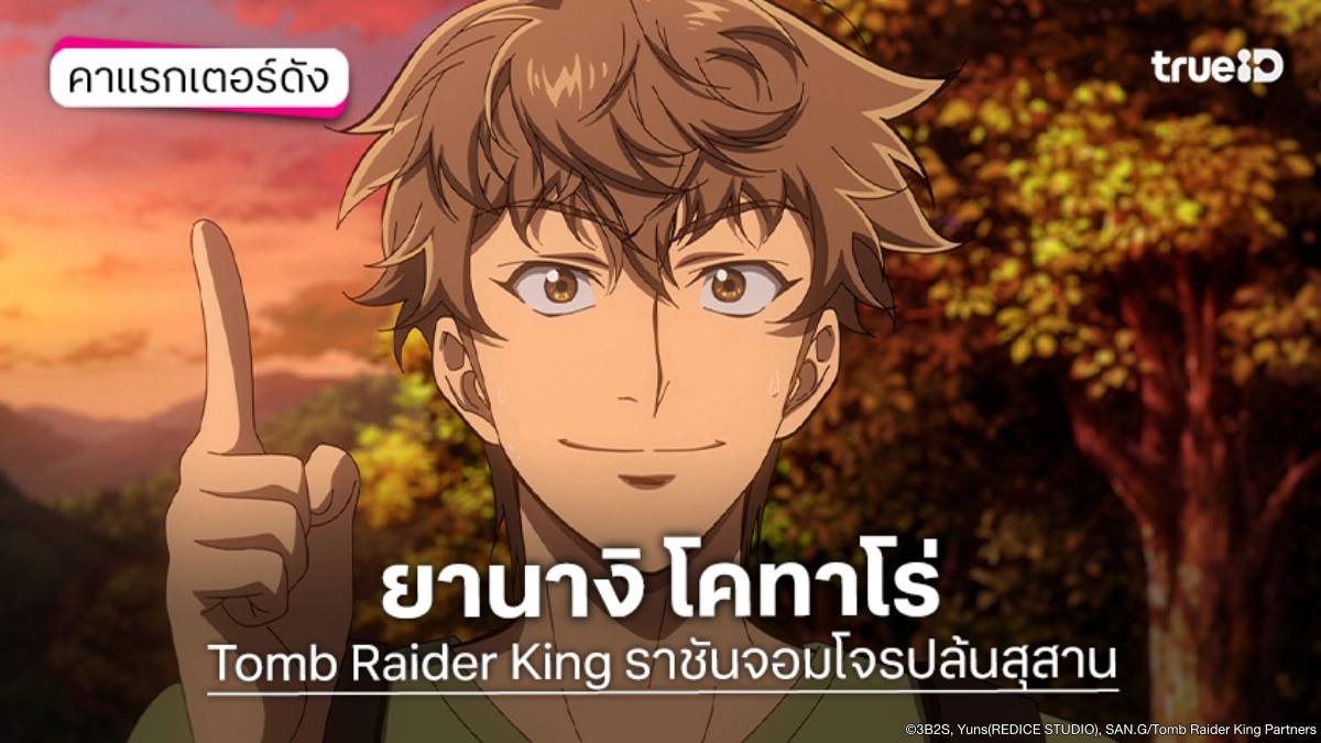 รู้จัก ยานางิ โคทาโร่ อนิเมะ Tomb Raider King ราชันจอมโจรปล้นสุสาน