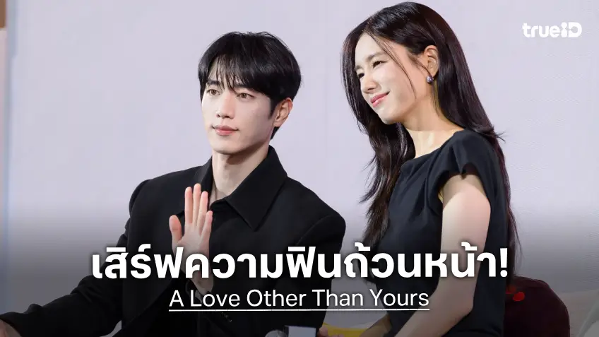 ซอคังจุน ควง อันอึนจิน บินลัดฟ้าพบปะแฟน ๆ ใกล้ชิดในงานเปิดตัวซีรีส์ “A Love Other Than Yours Fan Event”