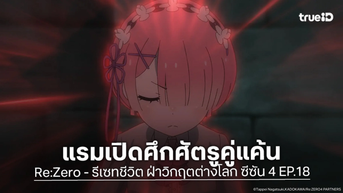 ดูอนิเมะ Re:Zero - รีเซทชีวิต ฝ่าวิกฤตต่างโลก ซีซัน 4 EP.18 มหาบาปตะกละพุ่งเป้าเข้าร่างเรม