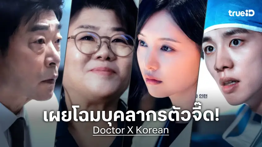 เปิดตัวแพทย์สุดจี๊ดแห่ง "Doctor X" เวอร์ชัน 2026 ซีรีส์หมอในตำนานจากญี่ปุ่นสู่ฉบับเกาหลี