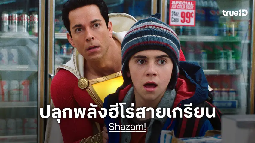 ทรูโฟร์ยู ช่อง 24 ปลุกพลังฮีโร่สายเกรียน “Shazam! ชาแซม” ฮามันสนั่นจอ อบอุ่นเกินต้าน