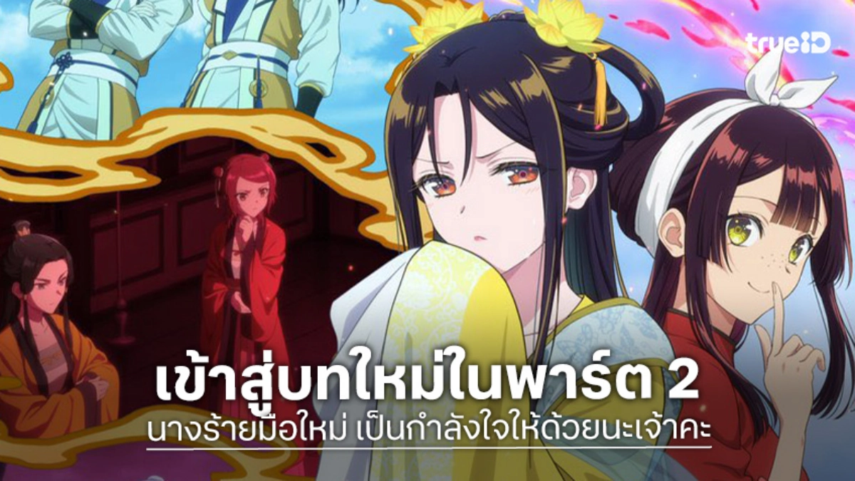 "นางร้ายมือใหม่ เป็นกำลังใจให้ด้วยนะเจ้าคะ" ประกาศลุยพาร์ต 2 พร้อมไขปริศนาครั้งใหม่