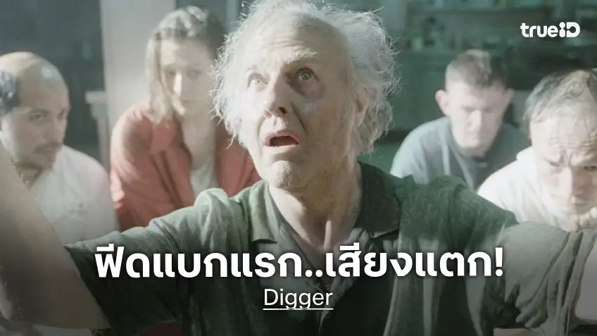 ฟีดแบกชุดแรก "Digger" หนังที่อาจส่ง ทอม ครูซ ไปออสการ์ครั้งแรก แต่ทว่า..คนดูเริ่มเสียงแตก