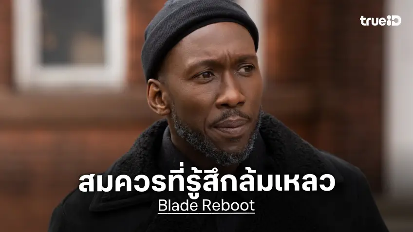 มาเฮอร์ชาลา อาลี เห็นด้วยว่าการพับโปรเจกต์ "Blade" ไป คือความล้มเหลวใหญ่ของมาร์เวลอีกครั้ง