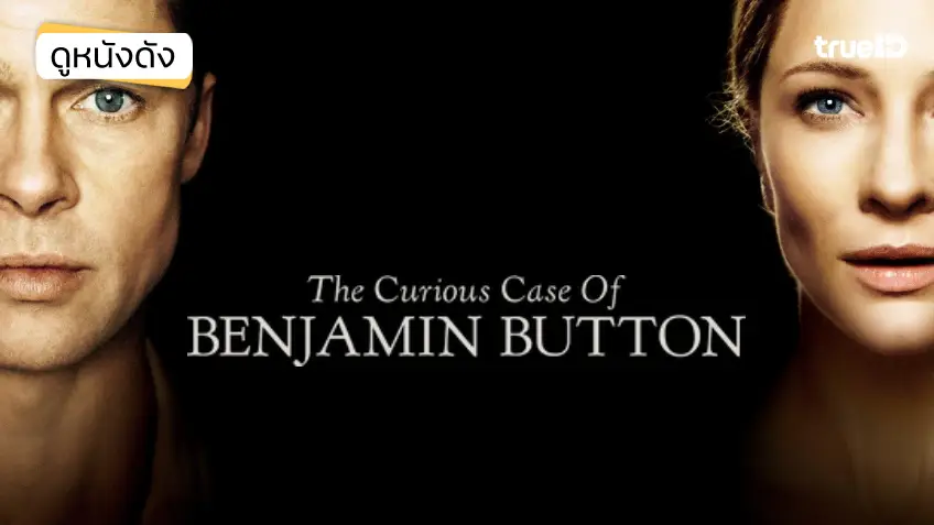 The Curious Case of Benjamin Button เบนจามิน บัตตัน อัศจรรย์ฅนโลกไม่เคยรู้ - ดูหนังเต็มเรื่องที่ทรูไอดี (Movie of the Day)