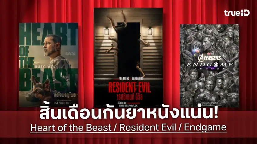 ดูหนังใหม่ชนโรง! Major-SF อัปเดตโปรแกรมหนังใหม่ประจำสัปดาห์นี้ (24-30 ก.ย. 2026)