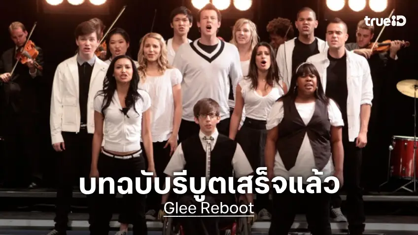 บทเสร็จแล้ว! ผู้จัดซีรีส์ "Glee" อัปเดตบทฉบับรีบูตเขียวไว้พร้อม เปรยคุยทีมนักแสดงชุดดั้งเดิม