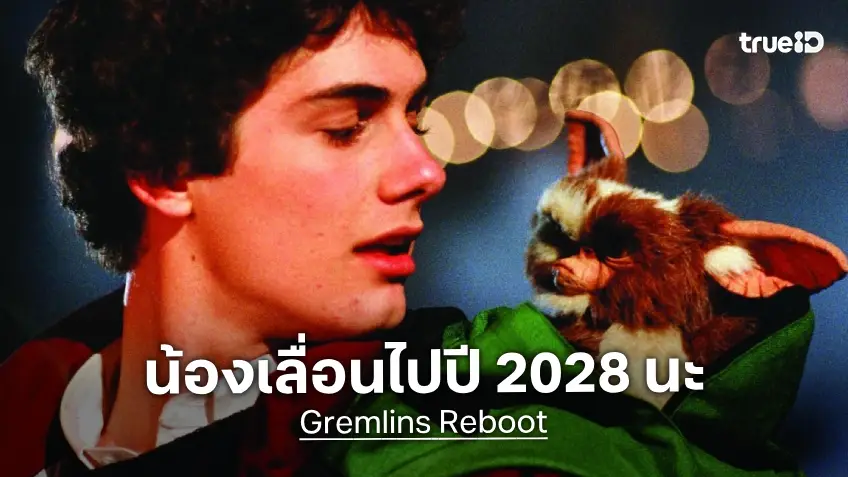 "Gremlins" ปีศาจแสนซนภาคใหม่-รีบูตใหม่ ประกาศเลื่อนวันฉายใหม่ไปช่วงปลายปี 2028