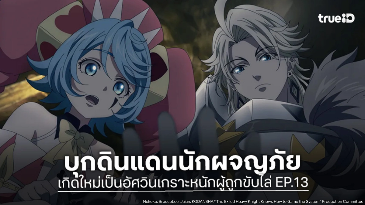 ดูอนิเมะ เกิดใหม่เป็นอัศวินเกราะหนักผู้ถูกขับไล่ EP.13 ลุยดันเจี้ยนใหม่ล่าชุดเกราะเหล็กดำ