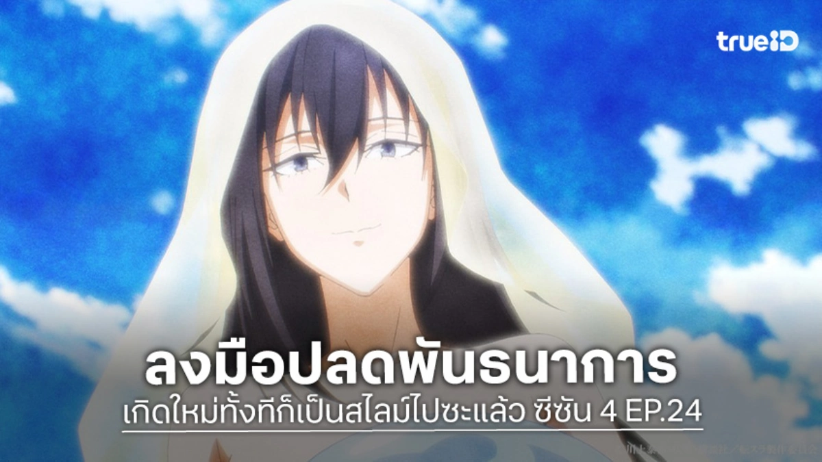 ดูอนิเมะ เกิดใหม่ทั้งทีก็เป็นสไลม์ไปซะแล้ว ซีซัน 4 EP.24 แทรกแซงระบบสกิลคุโรโนอา