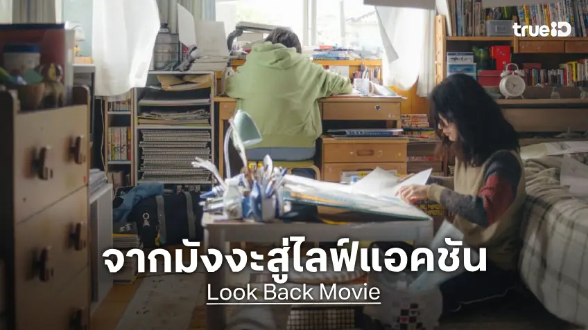 จากมังงะวันช็อตสู่ฉบับหนังไลฟ์แอคชัน "Look Back" ร้อยเรียงความละมุนโดย โคเรเอดะ ฮิโรคาสุ