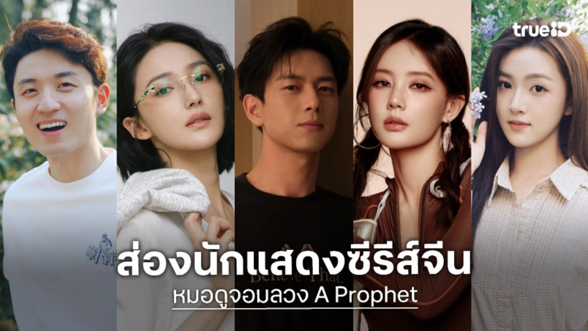 รู้จัก 8 นักแสดง หมอดูจอมลวง A Prophet ซีรีส์จีน 2026