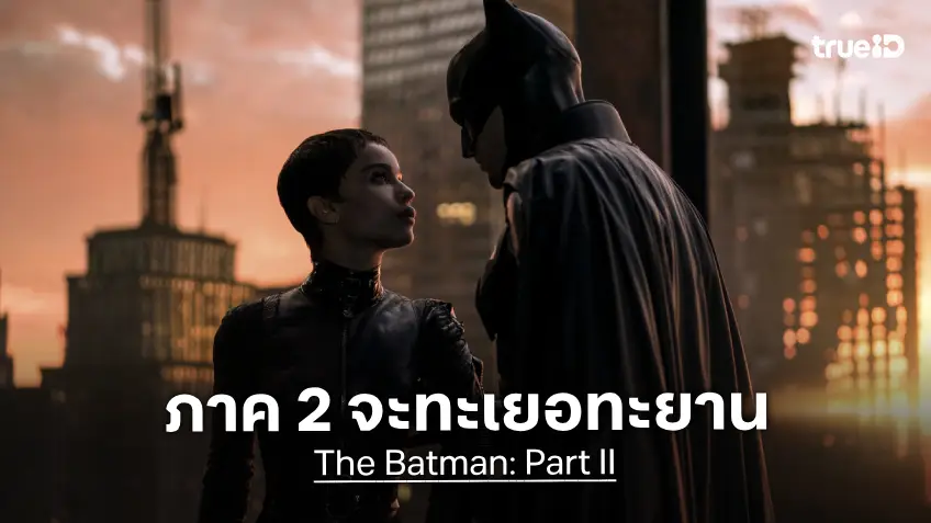 โรเบิร์ต แพททินสัน บอกใบ้ว่า "The Batman: Part II" จะต่างและทะเยอทะยานจากภาคแรกพอสมควร