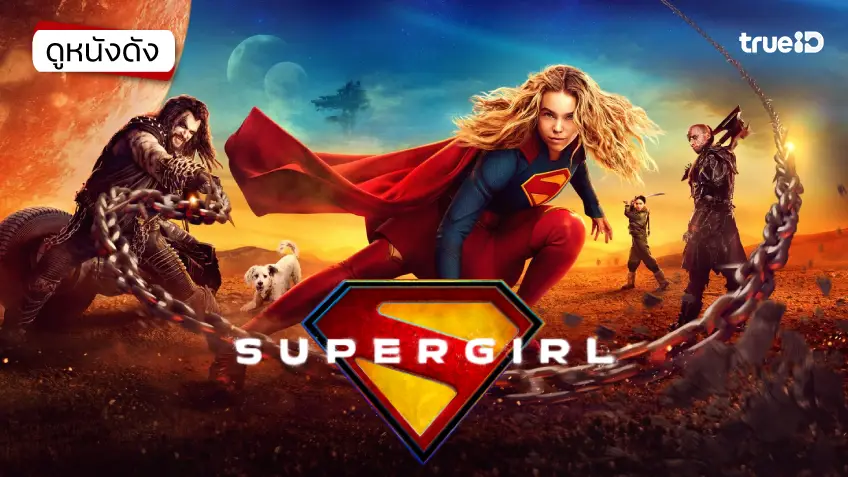 Supergirl ซูเปอร์เกิร์ล - ดูหนังเต็มเรื่องที่ทรูไอดี (Movie of the Day)