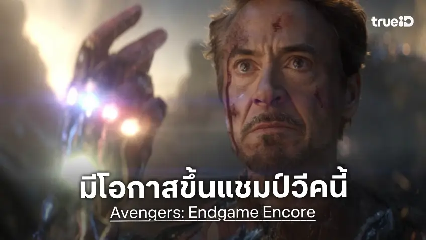 "Avengers: Endgame Encore" มีโอกาสกลับขึ้นแชมป์ในอเมริกา แม้ฉากเพิ่มพิเศษจะหลุดว่อนเน็ต