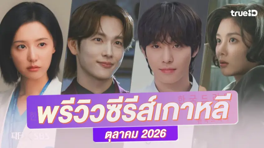 พรีวิวซีรีย์เกาหลีมาใหม่ ตุลาคม 2026 เสิร์ฟใหม่มาเป็นกองทัพ แน่น ๆ จุก ๆ เพลินจุใจตลอดเดือน
