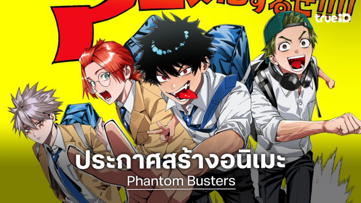 "Phantom Busters ก๊วนสุดป่วน ชวนปราบผี" มังงะสุดฮิตประกาศสร้างอนิเมะ!