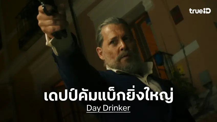 มันจะจบ ต่อเมื่อกูสั่งให้จบ! จอห์นนี เดปป์ คัมแบ็กยิ่งใหญ่ใน "Day Drinker" เดือดระอุรับปี 2027