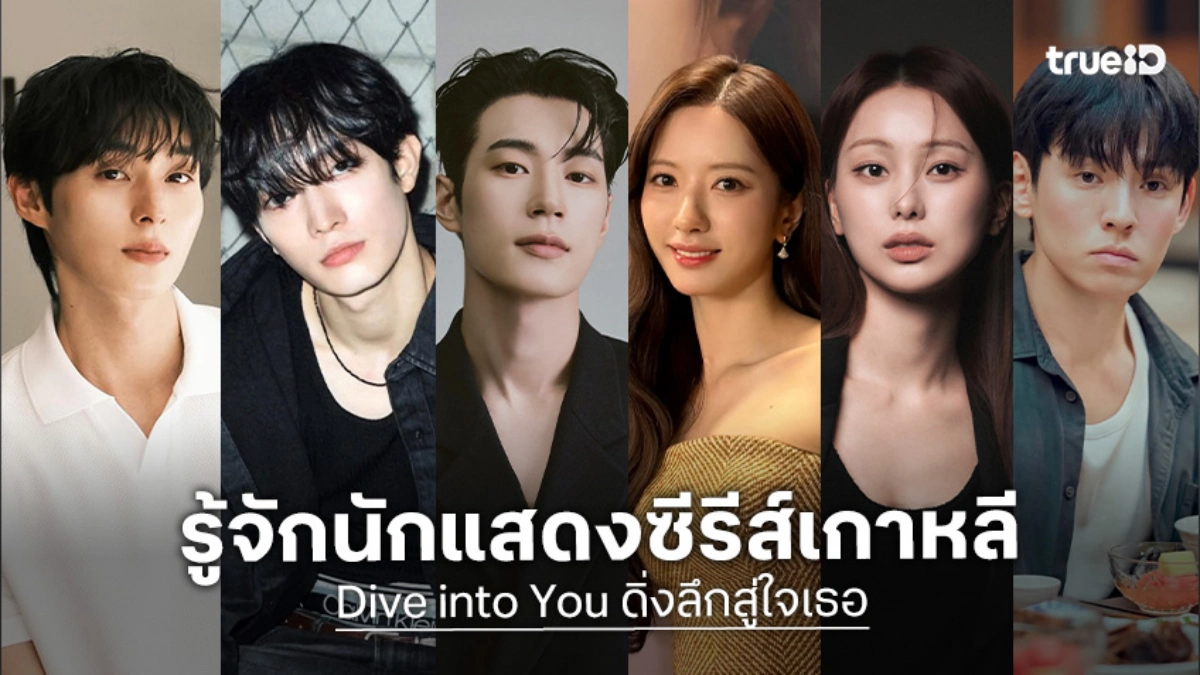 รู้จัก 6 นักแสดง Dive into You ดิ่งลึกสู่ใจเธอ ซีรีส์เกาหลี 2026