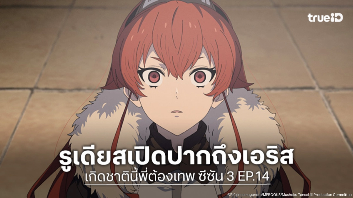 ดูอนิเมะ Mushoku Tensei เกิดชาตินี้พี่ต้องเทพ ซีซัน 3 EP.14 รูเดียสเริ่มเคลื่อนไหวหาเอริส