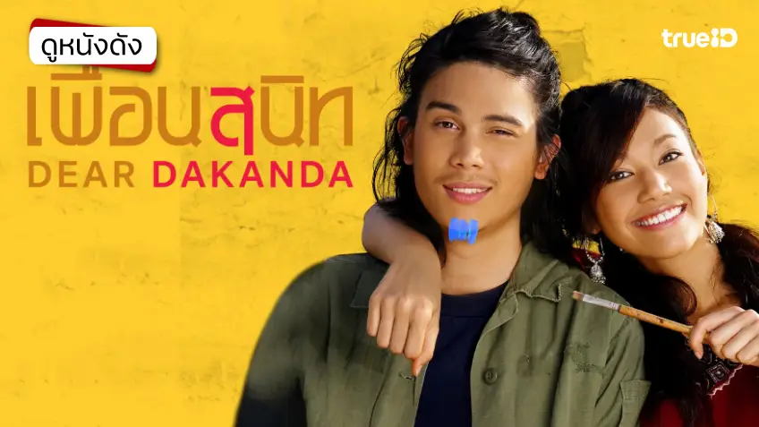 เพื่อนสนิท Dear Dakanda - ดูหนังเต็มเรื่องที่ทรูไอดี (Movie of the Day)