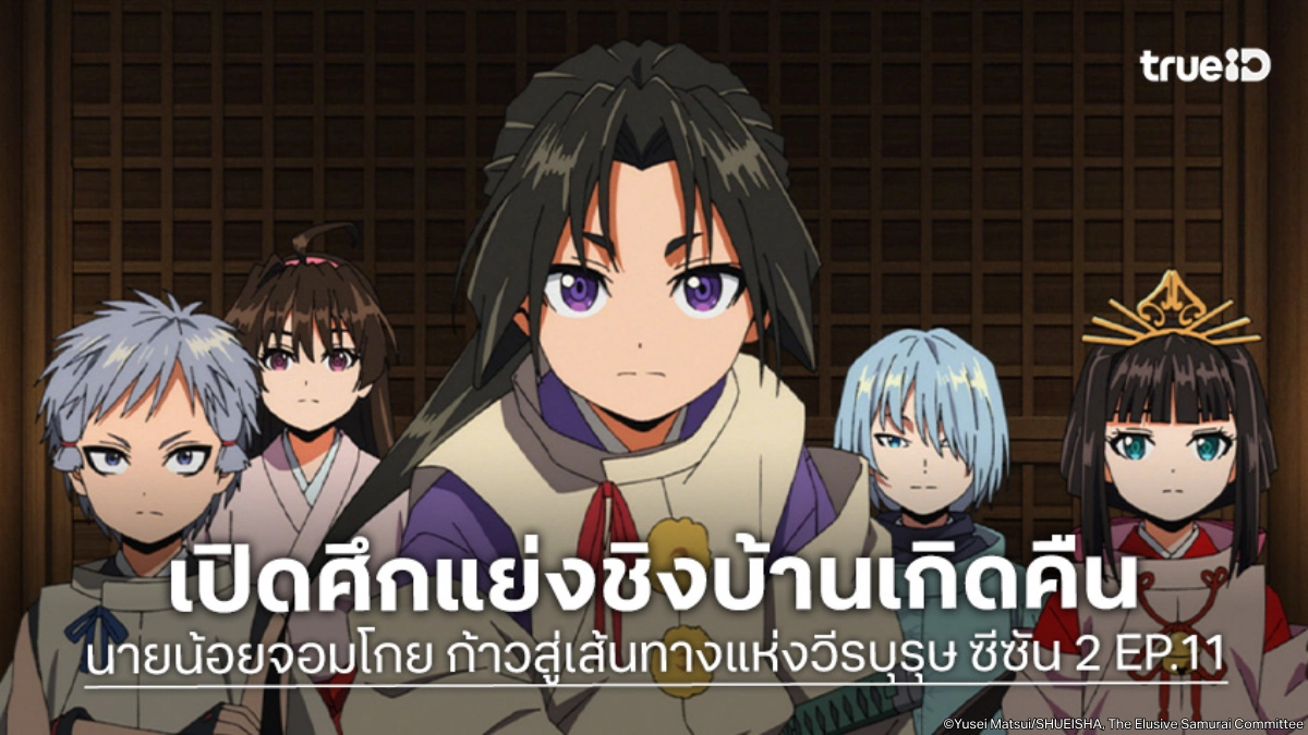 นายน้อยจอมโกย ก้าวสู่เส้นทางแห่งวีรบุรุษ ซีซัน 2 EP.11 เปิดฉากยุทธการกอบกู้บ้านเกิด