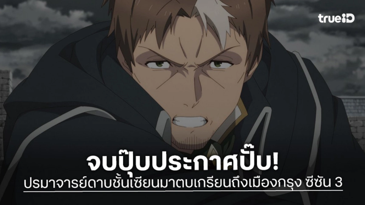 อนิเมะ "ปรมาจารย์ดาบชั้นเซียนมาตบเกรียนถึงเมืองกรุง" ยืนยันสร้างต่อ ซีซัน 3