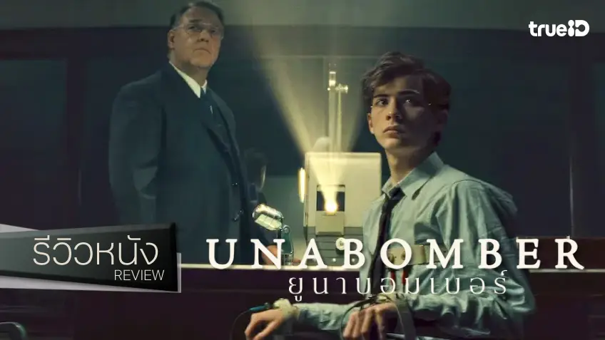 รีวิวหนัง "Unabomber ยูนาบอมเบอร์" เสิร์ฟแอคติ้งชั้นดี ในวิถีร้อยเรียงเล่าอาชญากรรมที่ยังไม่ค่อยจดจำ