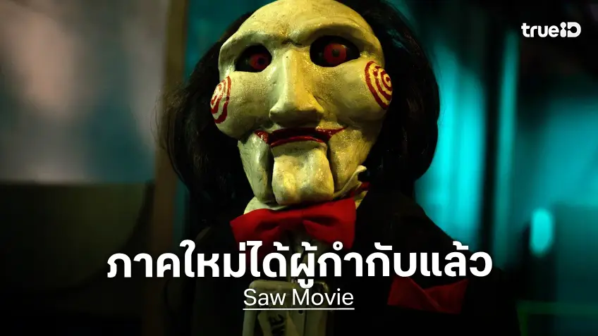 "Saw" สานต่อตำนานฆาตกรจิ๊กซอว์ภาคใหม่ ได้ผู้กำกับคนใหม่มาดูแลงานสร้างแล้ว