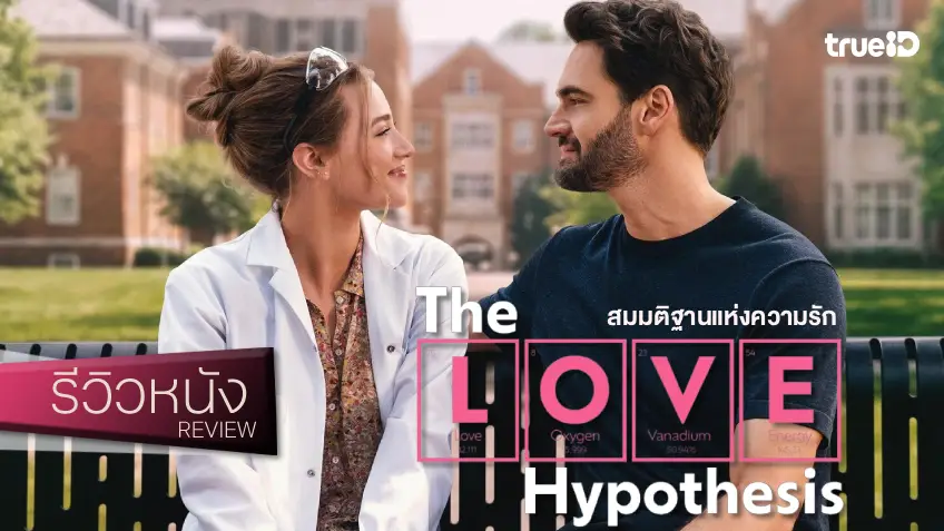 รีวิวหนัง "The Love Hypothesis สมมติฐานแห่งความรัก" พัลวันรักกำมะลอ สูตรสำเร็จที่ยังฟินจึ้งในปี 2026
