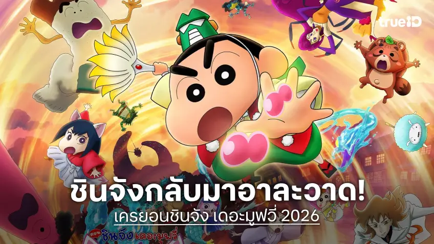 เข้าฉายแล้ว! “ชินจัง ตอน ขนลุกซู่! วันหยุดพิศวงกับภูตผีกุ๊กกู๋” ได้เวลาออกผจญภัยครั้งใหม่! พร้อมเปิดรอบพิเศษพบกับ แป้ง zbing z.