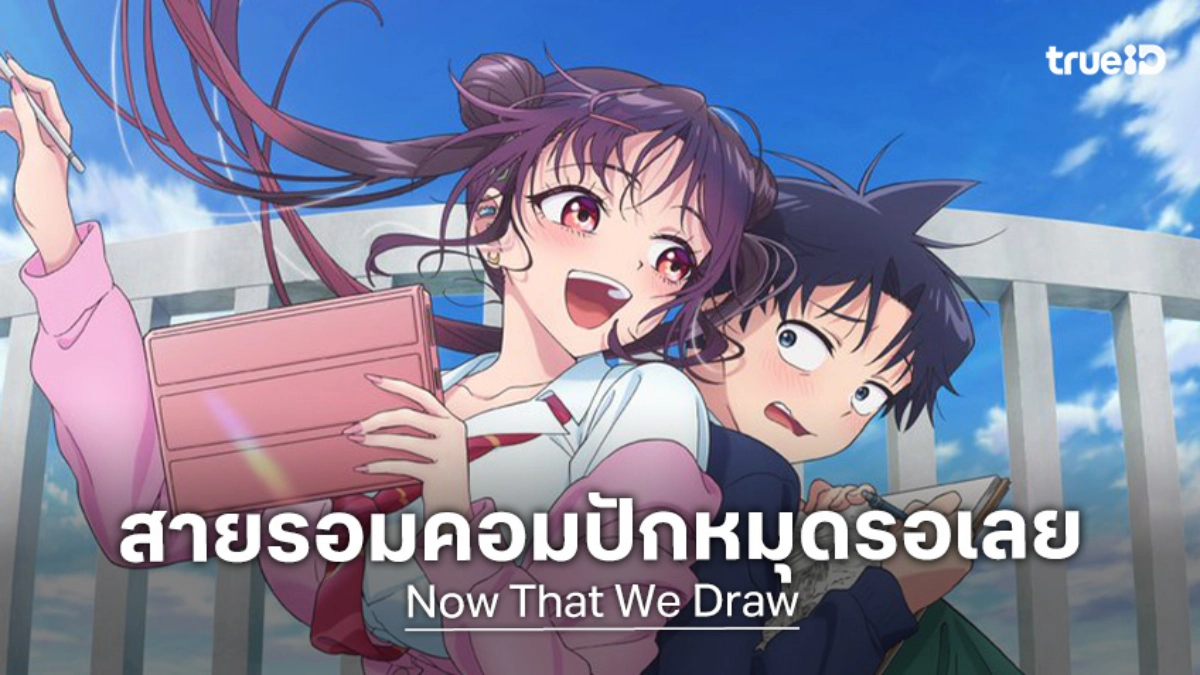 เผยตัวอย่างแรก! "Now That We Draw" อนิเมะเลิฟคอมเมดี้สายวาดการ์ตูนสุดอลเวง