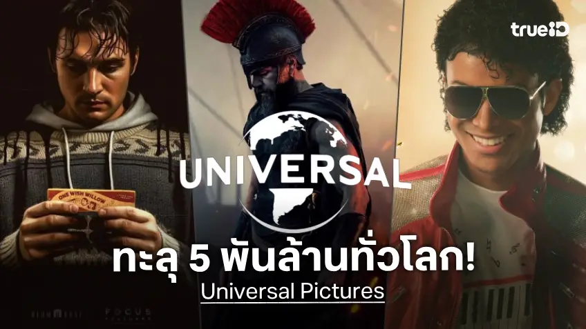 ยูนิเวอร์แซล สร้างสถิติเป็นสตูดิโอหนังแห่งแรกของปี โกยรายได้ทั่วโลกทะลุหลัก 5 พันล้าน!