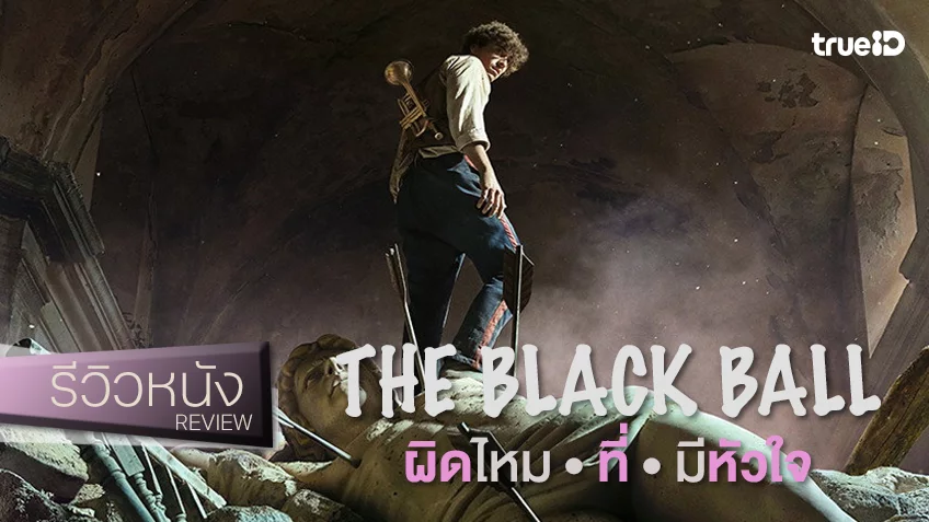รีวิวหนัง "The Black Ball ผิดไหมที่มีหัวใจ" ความทรงพลังที่เรียบง่าย เป็นหนังที่ไม่อยากให้ถูกมองข้ามไปเลยจริง ๆ
