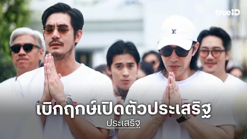 เบิกฤกษ์ดีครั้งใหญ่ บวงสรวง “ประเสริฐ” ดึง หนุ่ม กรรชัย หวนคืนจอหนังในรอบ 15 ปี ปะทะฝีมือ เวียร์-ตู่