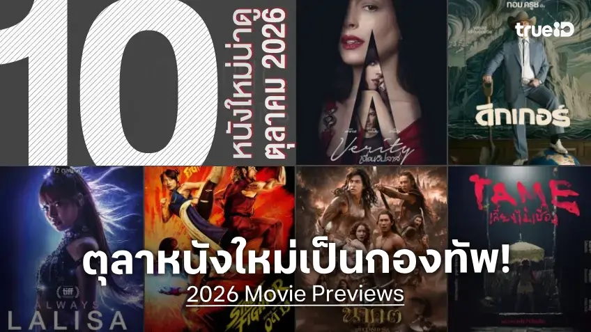 15 หนังใหม่น่าดู เรียงคิวเข้าโรงหนัง ประจำเดือนตุลาคม 2026