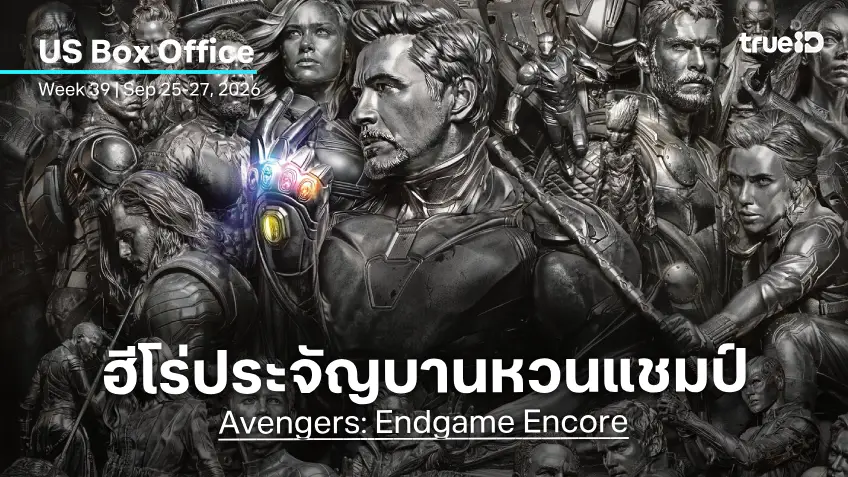 [US Box Office] ประจัญบานหวนบัลลังก์ "Avengers: Endgame Encore" สร้างสถิติหนังกลับมาฉายใหม่