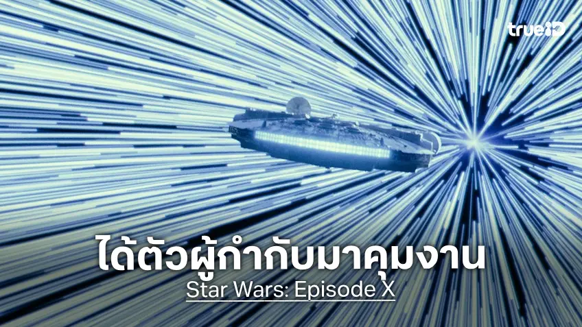 จอน วัตต์ส นั่งเก้าอี้กำกับภาคใหม่ของไตรมาสใหม่ "Star Wars" พร้อมปลุกตำนานสกายวอล์กเกอร์